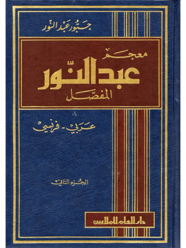dictionnaire abdel-nour arabe français