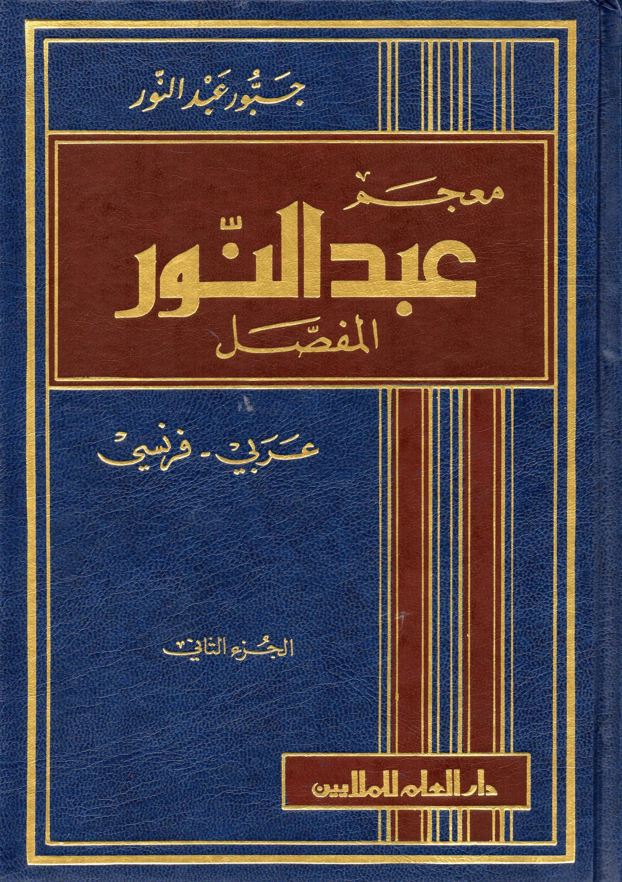dictionnaire abdel-nour arabe français