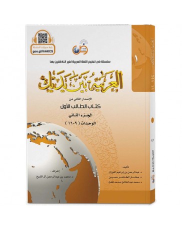 L'arabe entre tes mains - al arabiya bayna yadayk - Niveau 1 tome 2