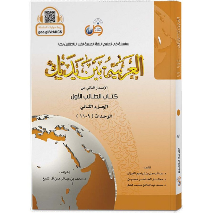 L'arabe entre tes mains - al arabiya bayna yadayk - Niveau 1 tome 2