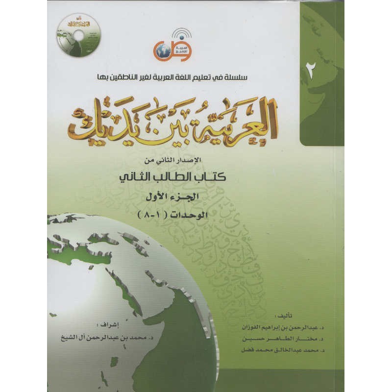 L'arabe entre tes mains - al arabiya bayna yadayk - Niveau 2 tome 1