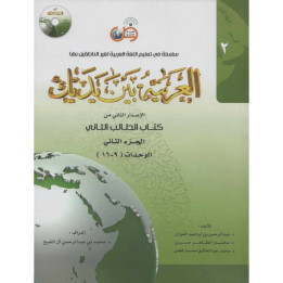 L'arabe entre tes mains - al arabiya bayna yadayk - Niveau 2 tome 2