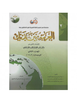 L'arabe entre tes mains - al arabiya bayna yadayk - Niveau 2 tome 2