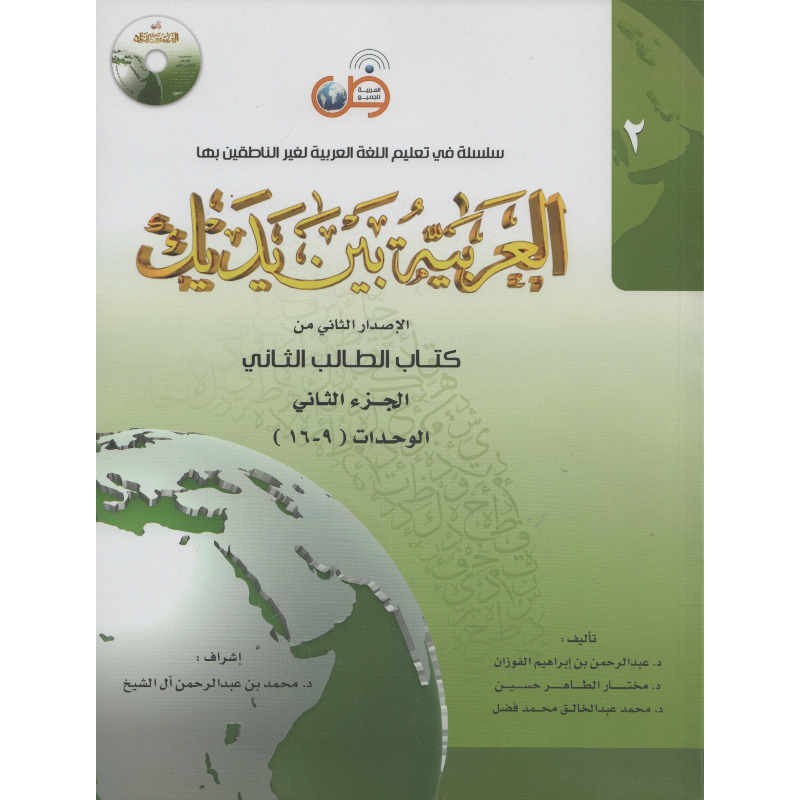 L'arabe entre tes mains - al arabiya bayna yadayk - Niveau 2 tome 2