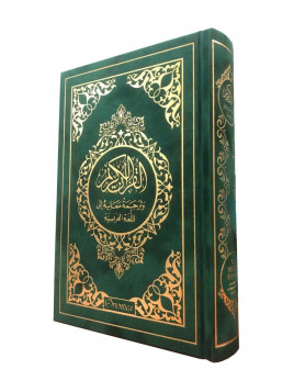 Le Noble Coran et la traduction en langue française de ses sens  - Edition de luxe couverture en daim - Gris dorée