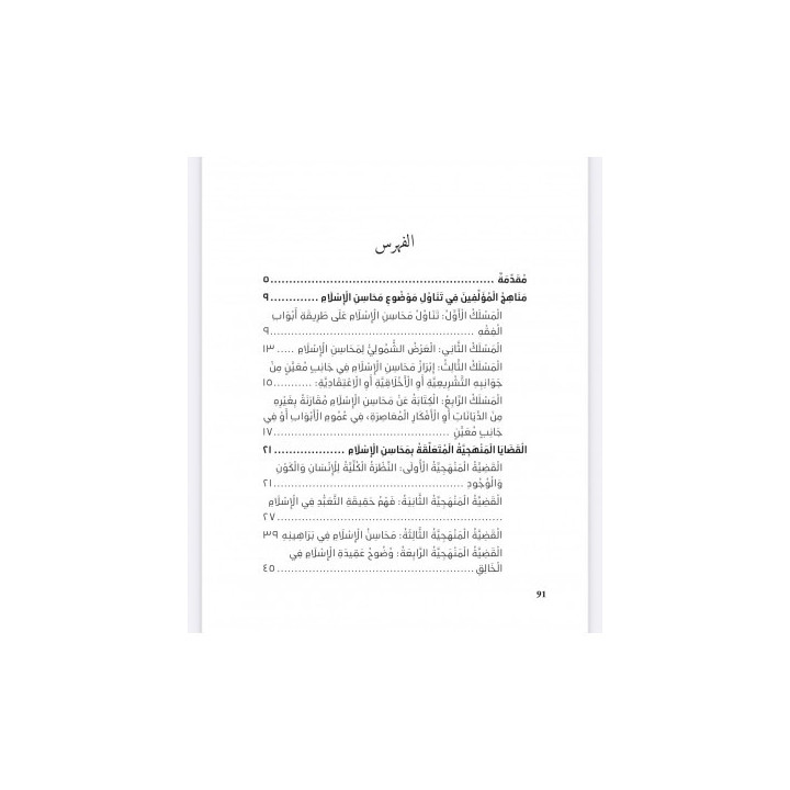 Les vertus de l'islam approches méthodologiques version bilingue Ahmad Ibn Yusuf al-Sayyid éditions al Bayyinah