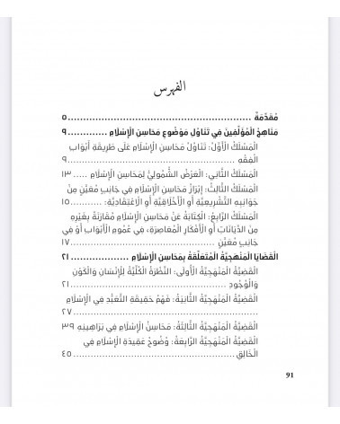 Les vertus de l'islam approches méthodologiques version bilingue Ahmad Ibn Yusuf al-Sayyid éditions al Bayyinah