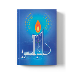 An-Nahwou Al Maysour VOL 1,2,3 - Méthode de la Madrassah