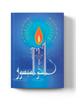 An-Nahwou Al Maysour VOL 1,2,3 - Méthode de la Madrassah