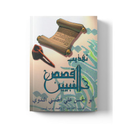 Qasas An Nabiyyine - Histoires des prophètes -  Méthode de la Madrassah