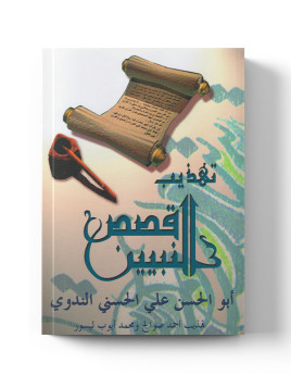 Qasas Anabiyines -...