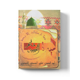 Khatamou Anabiyyin - Biographie du prophète-  خاتم النبيين -  Méthode de la Madrassah