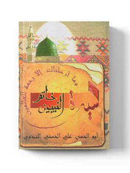 Khatamou Anabiyyin - Biographie du prophète-  خاتم النبيين -  Méthode de la Madrassah