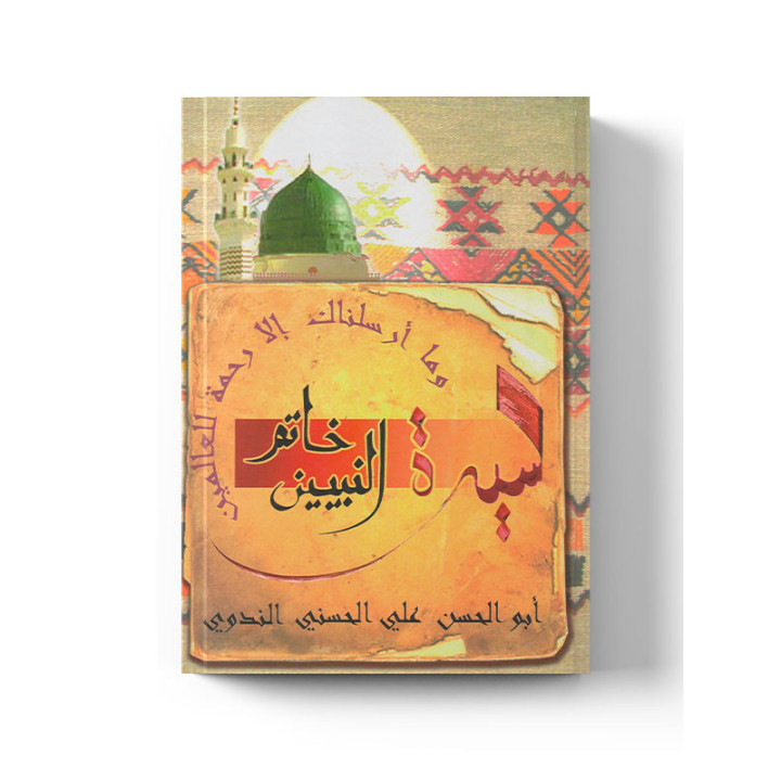 Khatamou Anabiyyin - Biographie du prophète-  خاتم النبيين -  Méthode de la Madrassah