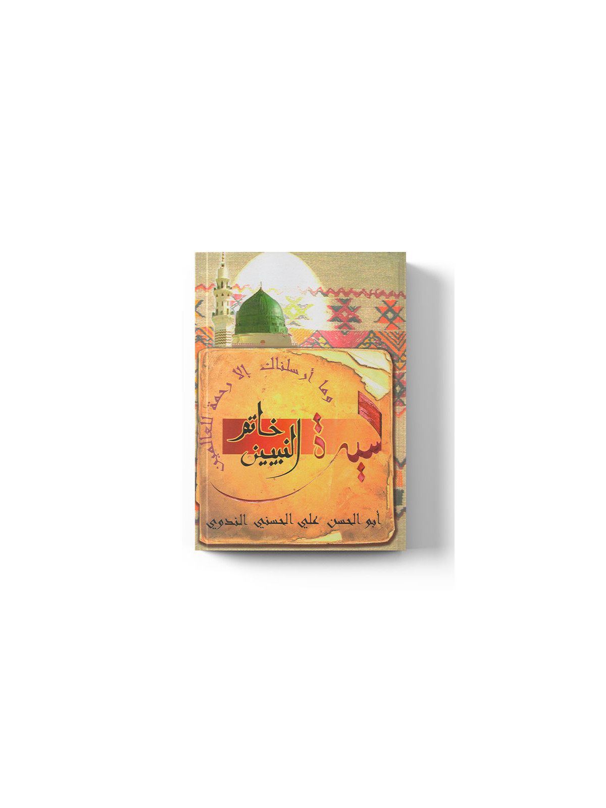 Khatamou Anabiyyin - Biographie du prophète-  خاتم النبيين -  Méthode de la Madrassah