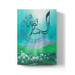 Tarbiatou L'Mouslim - Education du musulman - Vol 1 - La Madrassah