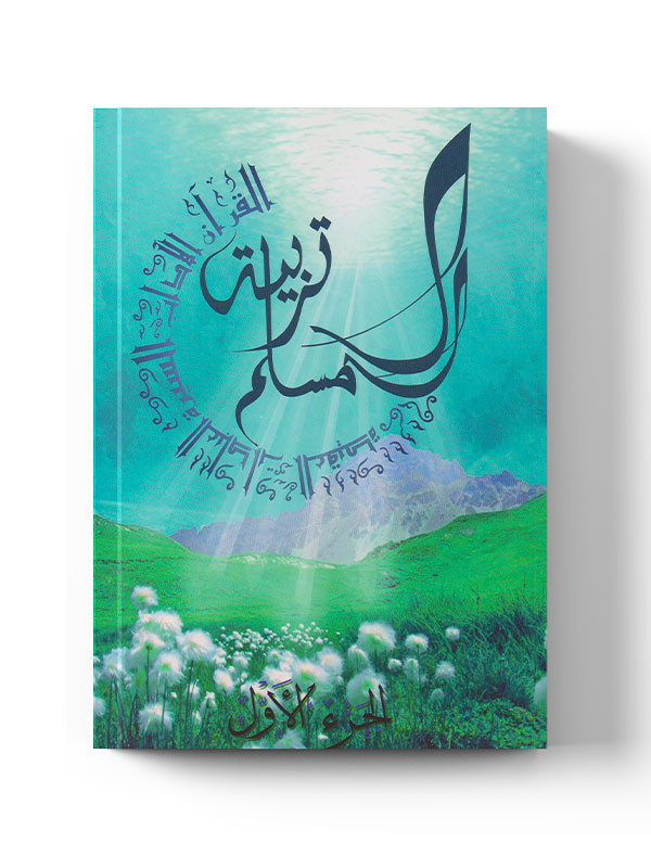 Tarbiatou L'Mouslim - Education du musulman - Vol 1 - La Madrassah