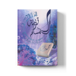 Tarbiatou L'Mouslim - Education du musulman - Vol 2 - La Madrassah