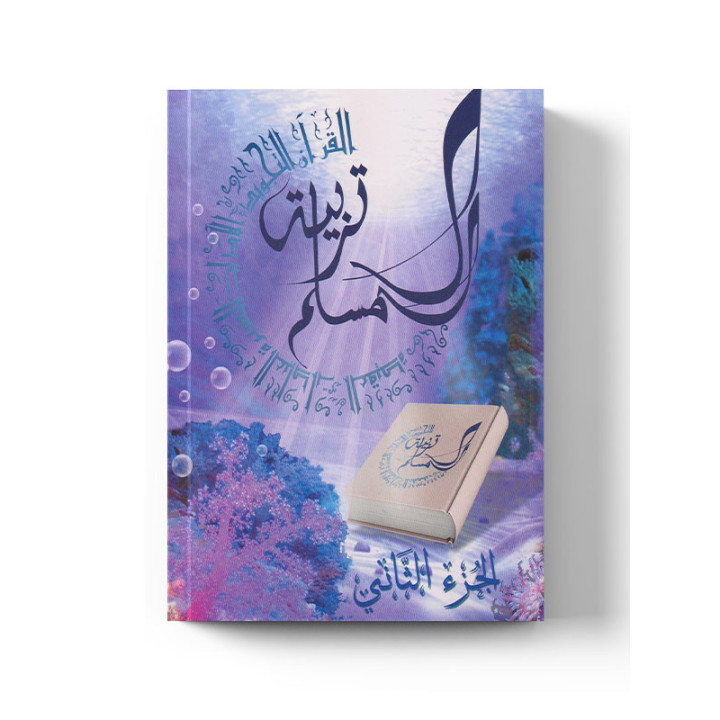 Tarbiatou L’Mouslim volume 2 | Éducation islamique | La Madrassah
