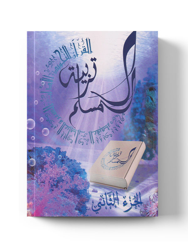 Tarbiatou L’Mouslim volume 2 | Éducation islamique | La Madrassah