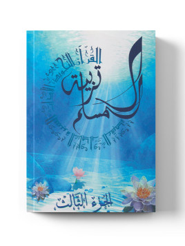 Tarbiatou L'Mouslim - Education du musulman - Vol 3 - La Madrassah