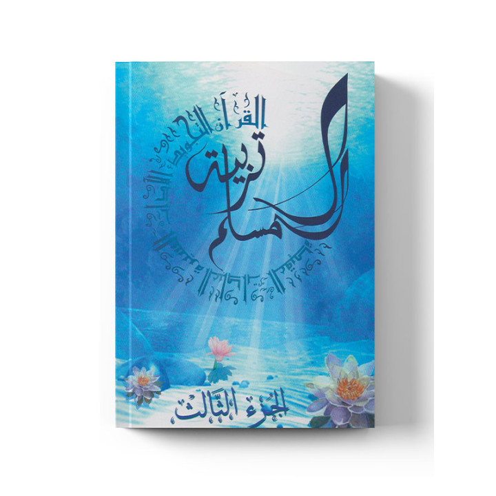 Tarbiatou L'Mouslim - Education du musulman - Vol 3 - La Madrassah