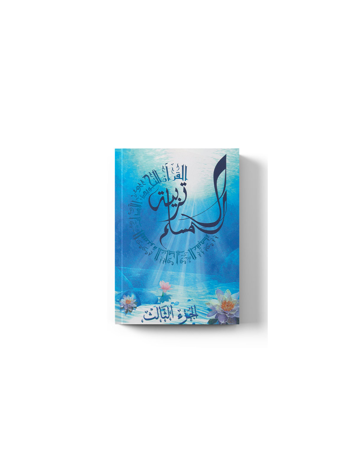 Tarbiatou L'Mouslim - Education du musulman - Vol 3 - La Madrassah