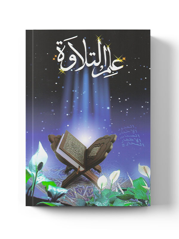 La science de la tilawa La Madrassah - Edition La Madrassah