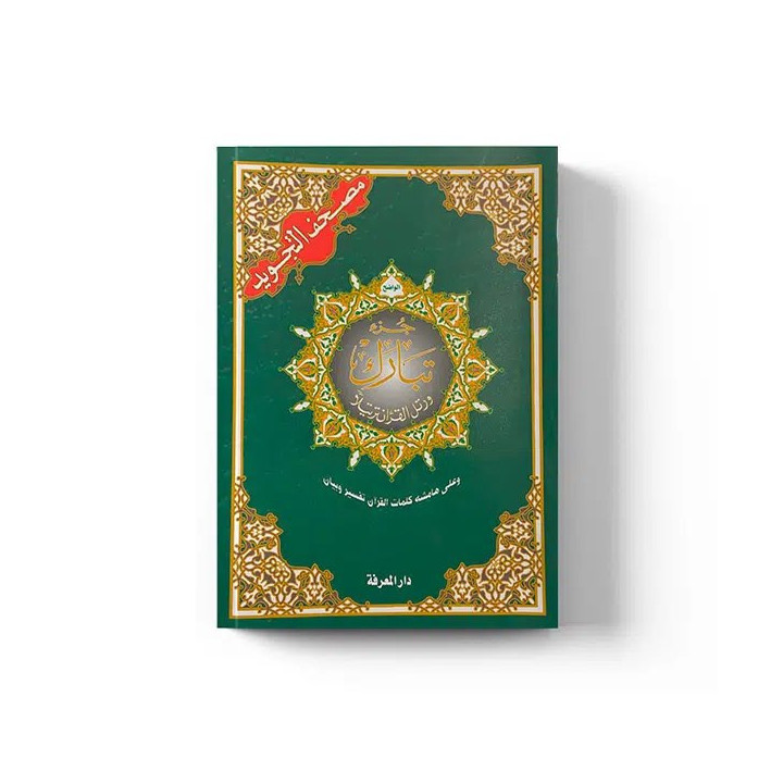 Juz Tabarak tajwid arabe : partie 29 | Le Savoir