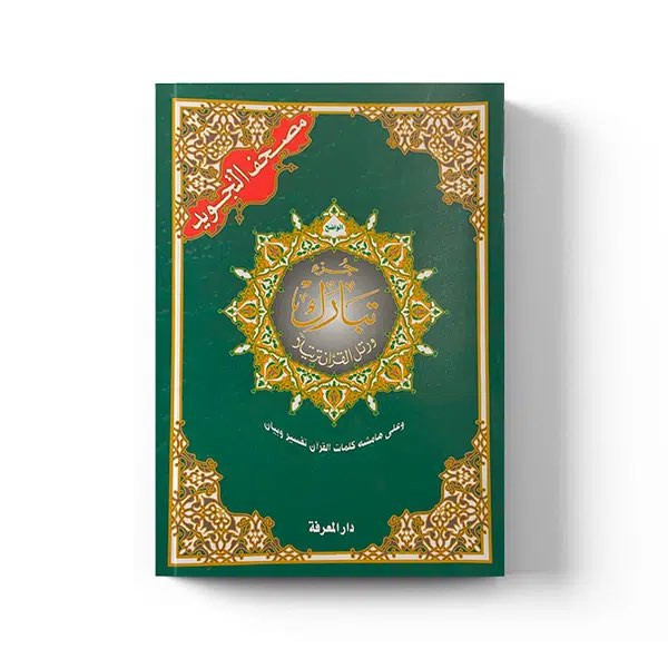Juz Tabarak tajwid arabe : partie 29 | Le Savoir