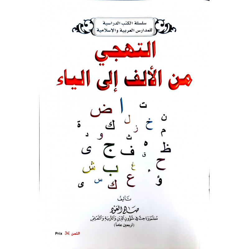 Attahaji | Lecture de l’alphabet arabe | Alif à Ya