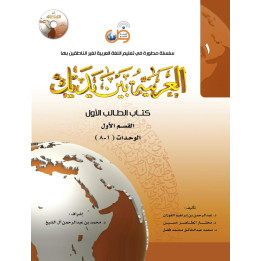 L'arabe entre tes mains - al arabiya bayna yadayk - Niveau 1 tome 1