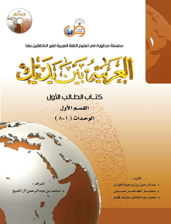 L'arabe entre tes mains - al arabiya bayna yadayk - Niveau 1 tome 1