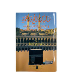 Hajj et Umra de cheikh al albani - en arabe