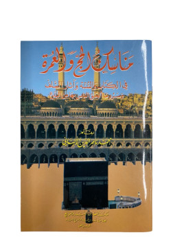 Hajj et Umra de cheikh al...