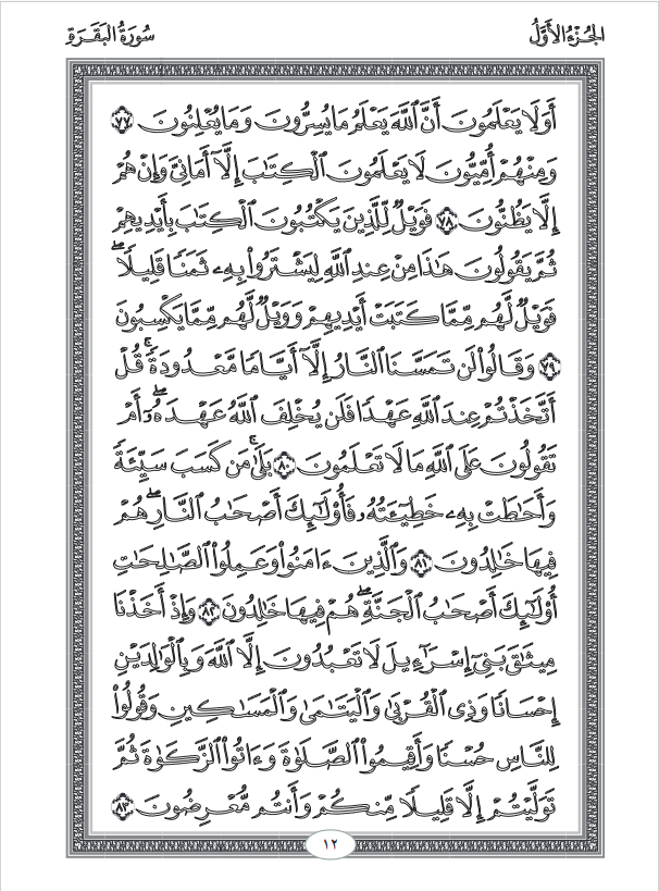 Le Saint Coran Tracé Blanc - Editions Al Bouraq