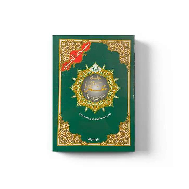 Juz Amma tajwid arabe, format moyen | Le Savoir