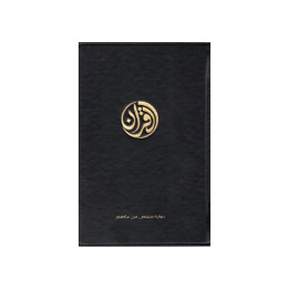 Le Coran - exclusivement en arabe - Editions  Tawbah