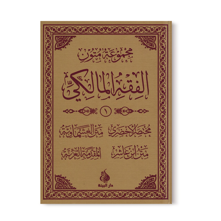 Série d'épîtres du Fiqh Mâlikite | Nouvelle traduction | Al Bayyinah