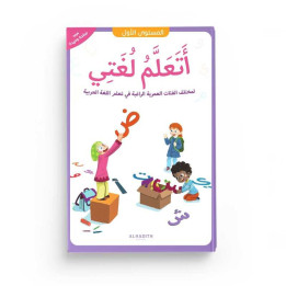 J'apprends ma langue - Ataalamu lughati - 1ere primaire - Edition Al Hadith