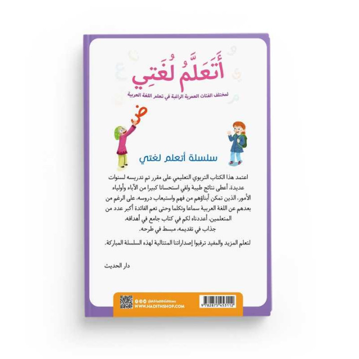 J’apprends ma langue | 1re primaire | Al Hadith