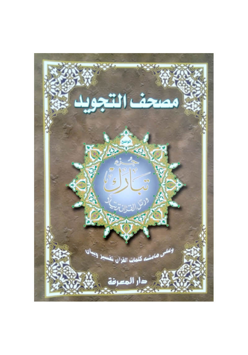 Juz Tabarak arabe avec tajwid, grand format