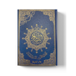 Coran arabe avec règles de Tajwid ( sans index) - Arabe Hafs  17X24