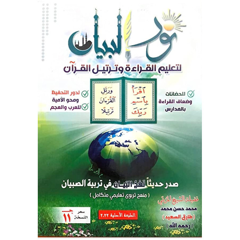Nour al-Bayan | Apprendre à lire et réciter le Coran