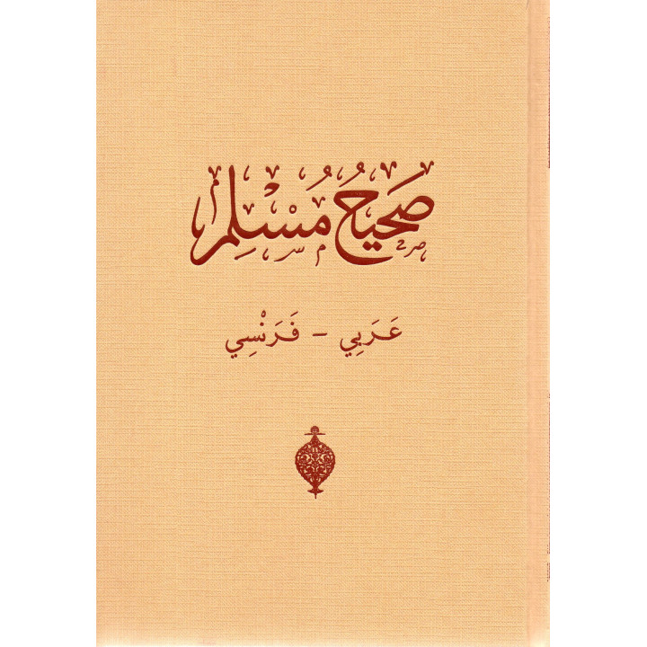 SAHIH MUSLIM FRANCAIS ARABE