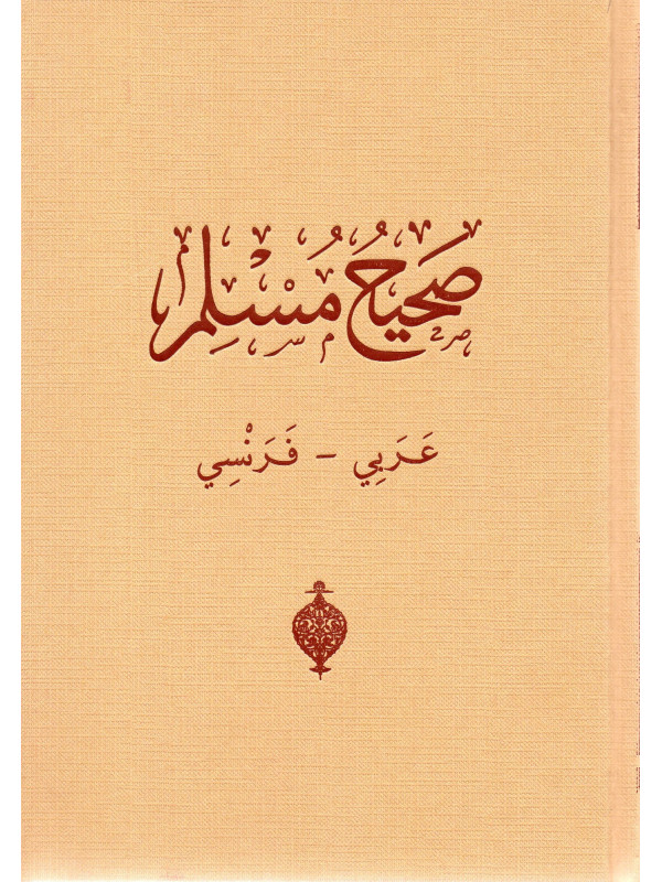 SAHIH MUSLIM FRANCAIS ARABE