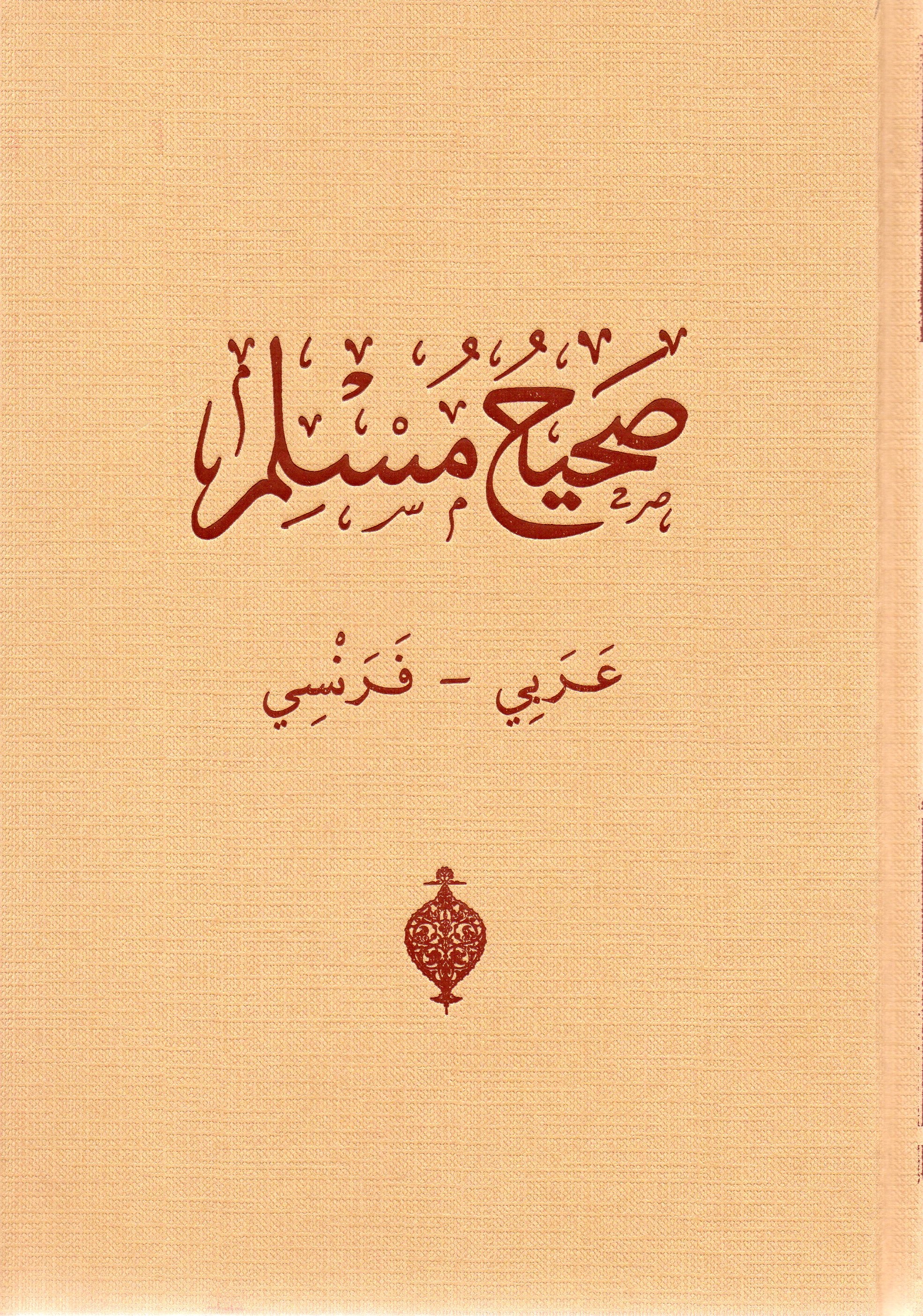 SAHIH MUSLIM FRANCAIS ARABE