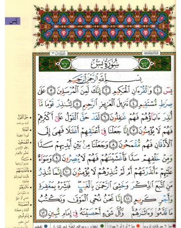 Le Saint Coran: Roub3 Ya-Sîn