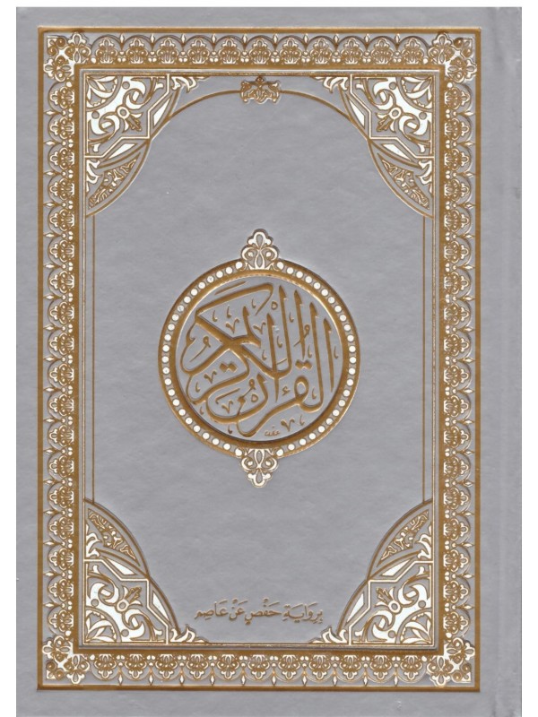 Le Saint Coran en arabe Blanc Format A5 20x15 cm