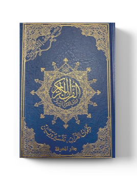 Coran arabe avec règles de...